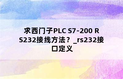 求西门子PLC S7-200 RS232接线方法？_rs232接口定义